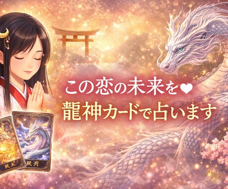 龍神カードで恋の流れと可能性を神託で読み解きます 迷いの中にある恋に 龍神からの神託メッセージを届けます イメージ1
