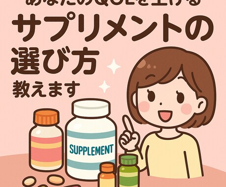 あなたのQOLを上げるサプリメントの選び方教えます １００種類以上サプリを試した私が、サプリメント選びをサポート イメージ1