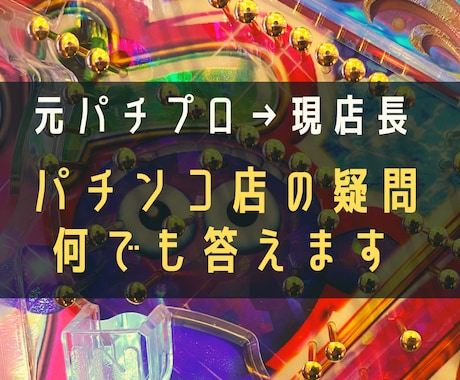 パチンコ店の疑問に何でも答えます パチンコ・パチスロに関すること全般の疑問を解決します。 イメージ1