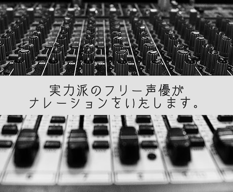 実力派のフリー声優がナレーションをいたします 【商用も相談可能】タイミングが合えば即日納品も！ イメージ1