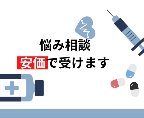健康、愚痴なんでも相談乗ります 薬剤師が相談、愚痴なんでも聞きます！ イメージ1