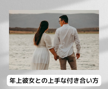 年上女性とずっと仲良しで過ごす秘訣教えます 年上彼女ってどうなの？年上彼女と付き合うメリットを教えます イメージ2