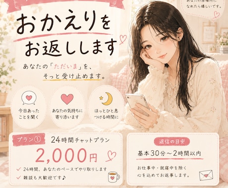 今日もお疲れ様。おかえりをお返しします 24時間、あなたのペースでゆっくりお話しします୨୧ イメージ1
