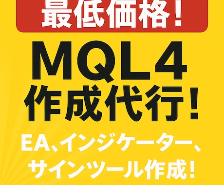 MQL4作成代行ます 格安でEA、サインツール、インジケーター作成します。 イメージ1