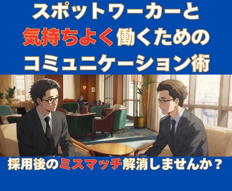 スポットワーカーとのコミュニケーション術教えます 一緒に働く力が成果を変える—スポットワーカーと快適に働こう！ イメージ1