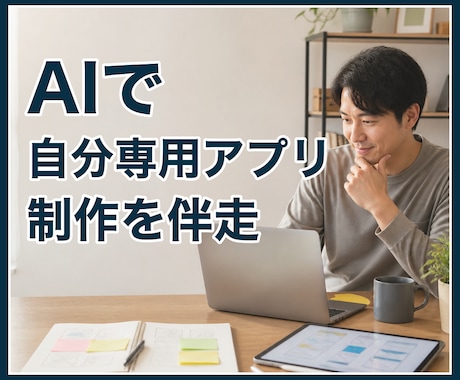 AIを使った自分専用アプリ制作を伴走します 非エンジニア歓迎！「こんなの欲しかった」をAIで形にします イメージ1