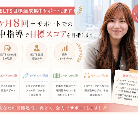 IELTS目標達成集中サポートします 1ヶ月8回＋サポートでの集中指導で目標スコアを目指します イメージ1