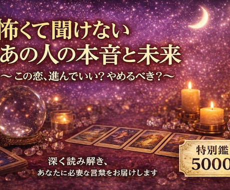 あの人の本音と結末を知る鑑定をお届けします 恋愛特化タロット+オラクル鑑定 イメージ1