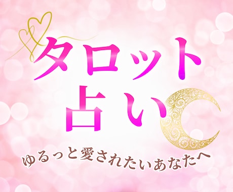 彼の本音を霊感タロットでお伝えします ～曖昧な恋に、もう答えを出したいあなたへ イメージ2