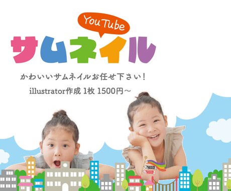 YouTubeのサムネイル制作いたします かわいいキッズ向けサムネイル制作いたします！！ イメージ1