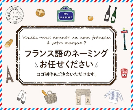 フランス語のブランド名/商品名を考えます パリ在住10年以上│ネイティブもチェックするので安心！ イメージ1