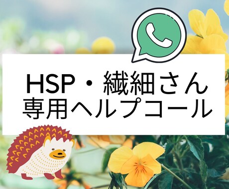 短時間OK！HSP・繊細さんのお悩みに寄り添います 強度HSP心理カウンセラーがあなたの味方になります イメージ1