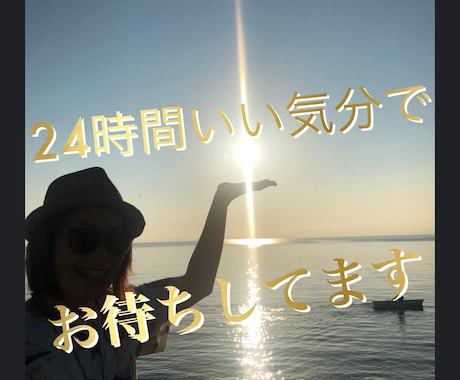 あなたはもう悩みたくなくなります 24時間いい気分が私のスタンス♫ イメージ1