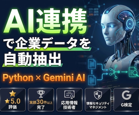 AIを連携した企業データ自動抽出ツールを開発します AI×Python『曖昧な企業情報』を構造化データへ自動変換 イメージ1