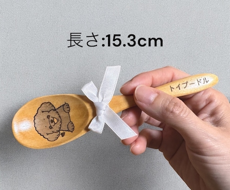 うちの子名入れ木製スプーン作ります 約80犬種から選べる♪うちの子名入れスプーン イメージ2