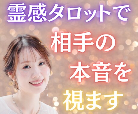 霊感タロットで相手の本音を視ます 深層意識と波動を読み、愛と運命の真実を解き明かすセッション イメージ1