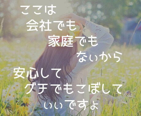 気軽に話しよ〜。。秘密のこと•相談何でも聞きます ここは会社でも家庭でもない場所だから　お悩み話してね＾＾ イメージ1
