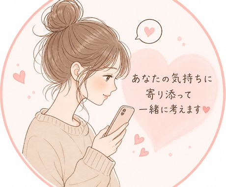既読無視されないLINE考えます 返信に困ったら即解決します◎ ひとりで悩まず気軽に相談OK◎ イメージ1