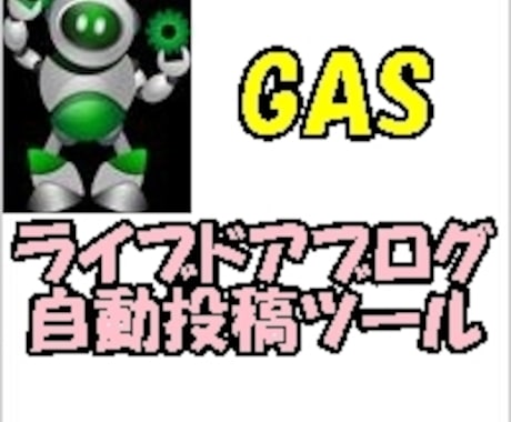 ライブドアブログ自動投稿GASツールを販売します GAS・CSVを使った自動投稿ツール イメージ1