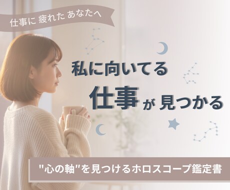 働き方の軸を星から導きます がんばりすぎずに、自分らしく働くヒントをお届けします イメージ1
