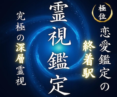 本気の人へ【究極の恋愛鑑定】あなたの恋を導きます 片思い、不倫、復縁…胸を締め付けられているあなたへ捧ぐ イメージ1