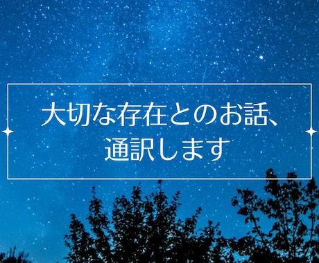 大切な存在との対話、通訳します あなたにだけ触れられる、見える相手との対話を通訳します イメージ1