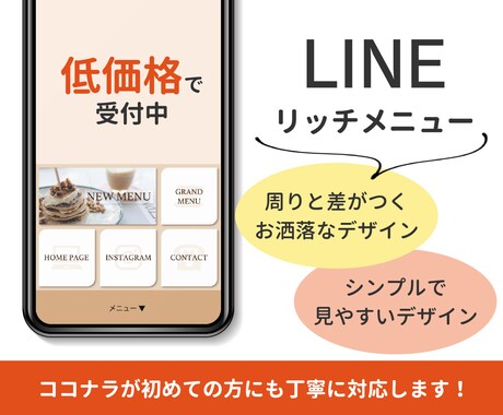 低価格で受付中！お洒落なリッチメニューを作成します ココナラ初めての方も大歓迎！！ イメージ1