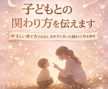 子どもの個性と関わり方を伝えます 「正しい育て方」でなく、 “その子に合った関わり方”を知る。 イメージ1