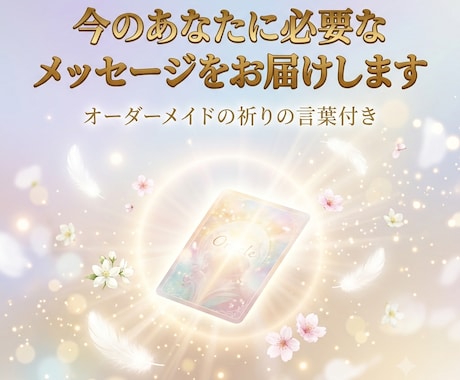 天からのメッセージをお届けします あなただけのアファーメーションをオーダーメイドでお届けします イメージ1