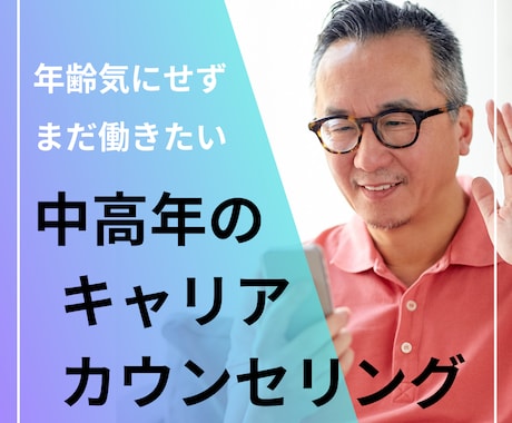 中高年のキャリア相談をします 初回お試し価格！  中高年専門 セカンドキャリアスクール代表 イメージ1