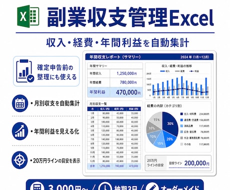 副業収支管理Excelを作成します イメージ1