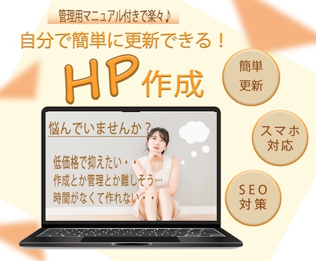 高品質なホームページを作成します ご自身で簡単に更新ができるサイトをおつくりします！ イメージ1