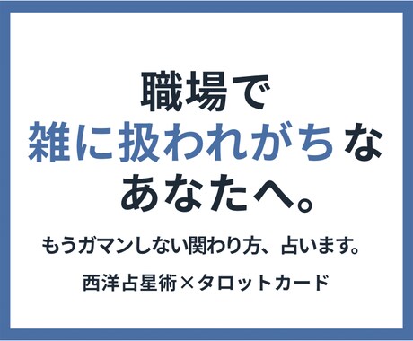 職場で雑に扱われる理由と関わり方を占います なぜ職場で雑に扱われる？星とタロットで関わり方を見ます イメージ1