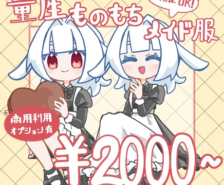 グッズ用にもつかえるメイド服イラストをお描きします 量産依頼のため、最短即日納品が可能です！カスタムも可能です！ イメージ1