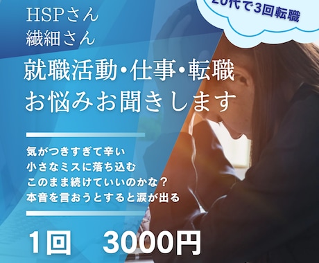 繊細さん就職活動・仕事・転職の悩みお聞きます "気がつきすぎ"が原因で２０代で３回転職した経験をお話します イメージ1
