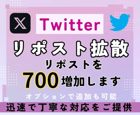 X・旧Twitterのリツイートを700増加します RT・リツイート・リポストを増加！振り分け可能！ イメージ1