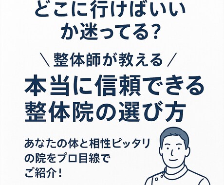 地元で本当に信頼できる整体師を探します 整体師歴18年があなたに合った整体院をプロ目線で探します イメージ1