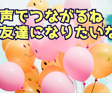 あなたが主役の時間です♪気軽で親身な友達になります 雑談/推し/趣味/５分でもいいよ/癒し/笑って/リラックス イメージ2