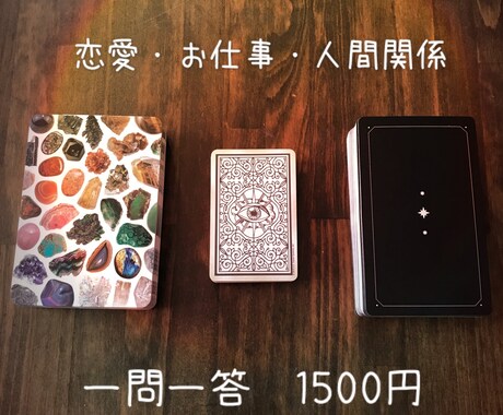タロットカードで一問一答します 一つの質問に対してお答えするシンプルリーディングです。 イメージ1
