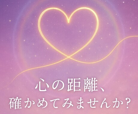 心の距離を読み解き、あの人の本音を占います “なぜか離れてしまう心”の真実を、そっとお伝えします。 イメージ1