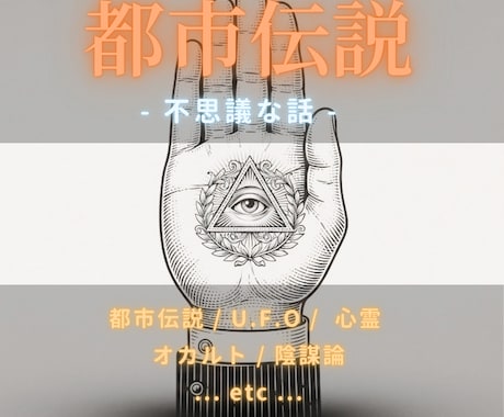 不思議な話大好き！あなたのお話相手になります ‐都市伝説、U.F.O、心霊、オカルト、陰謀論など‐ イメージ2