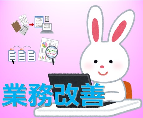 働き方改革、応援します Excel作業の効率化を図り、働き方改革を応援します！ イメージ1