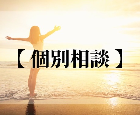 個別相談（カスタムメニュー）となります 既存のサービス・オプションに無いヒーリングはこちらから！ イメージ1