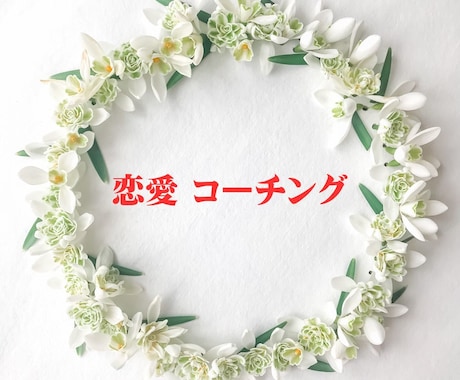 女性専用：恋を咲かせたいあなたへおすすめいたします 彼に好きになってもらいたいあなたへ イメージ1