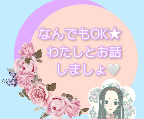なんでもOK⭐ちょこっとだけでも◎お話お聞きします 人間関係、恋愛、お仕事のお話など✨あなたの心に寄り添います イメージ2