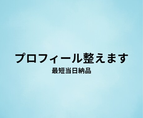 出会いに繋がる自己紹介文を整えます あなたの魅力が自然に伝わる文章に仕上げます。 イメージ1