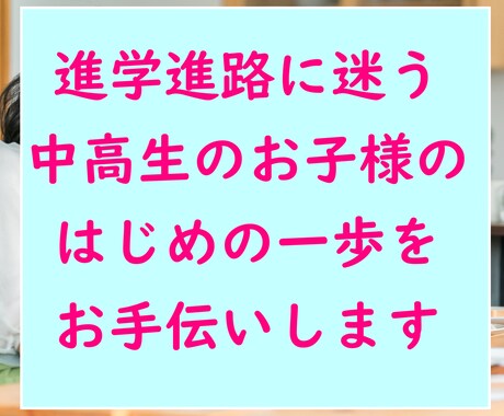 進学進路に迷うお子様のはじめの一歩をお手伝いします 「できる」から始まるキャリア支援でお子様の本気を引き出します イメージ1