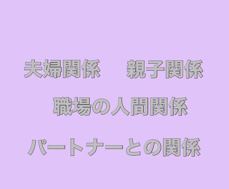 対人関係の悩み解決します 夫婦間、職場間、親子間などの人間関係の悩みを解決します！ イメージ2