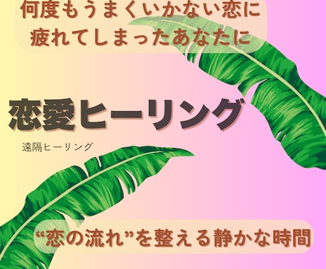 恋が進まない“見えないブロック”をゆるめます 出会い・復縁・片思い──“恋を遠ざける流れ”を静かに整えます イメージ1
