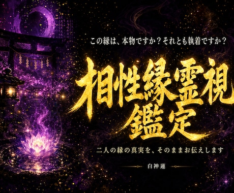 相性・縁は本物か神言霊視でお伝えします 相性・縁が本物か霊視占いで知りたいあなたへ イメージ1